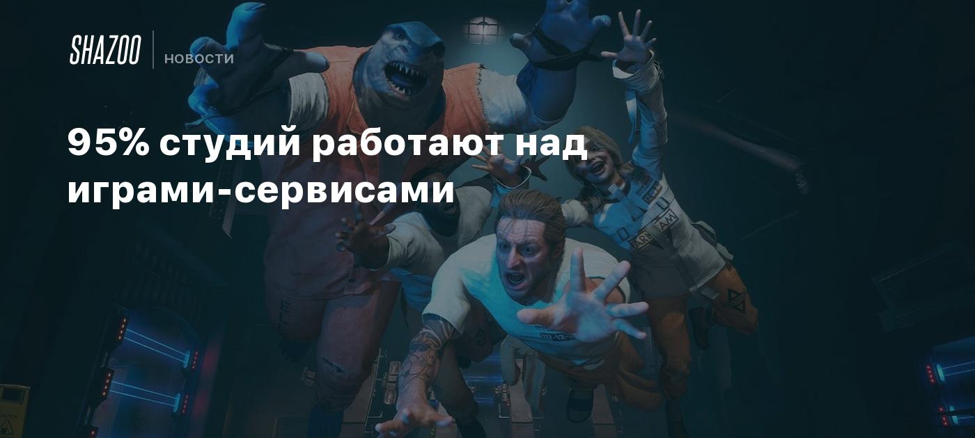 95% студий работают над играми-сервисами - Shazoo