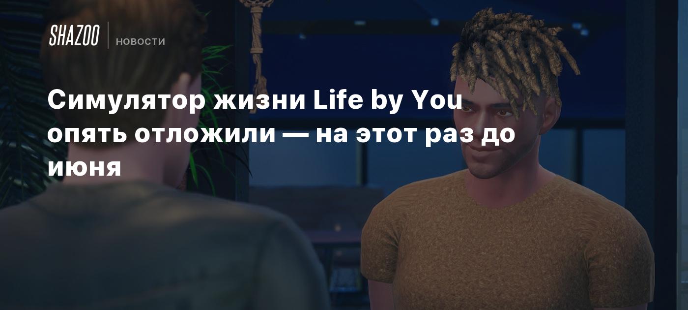 Симулятор жизни Life by You опять отложили — на этот раз до июня - Shazoo