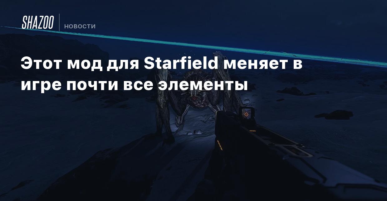 Этот мод для Starfield меняет в игре почти все элементы - Shazoo