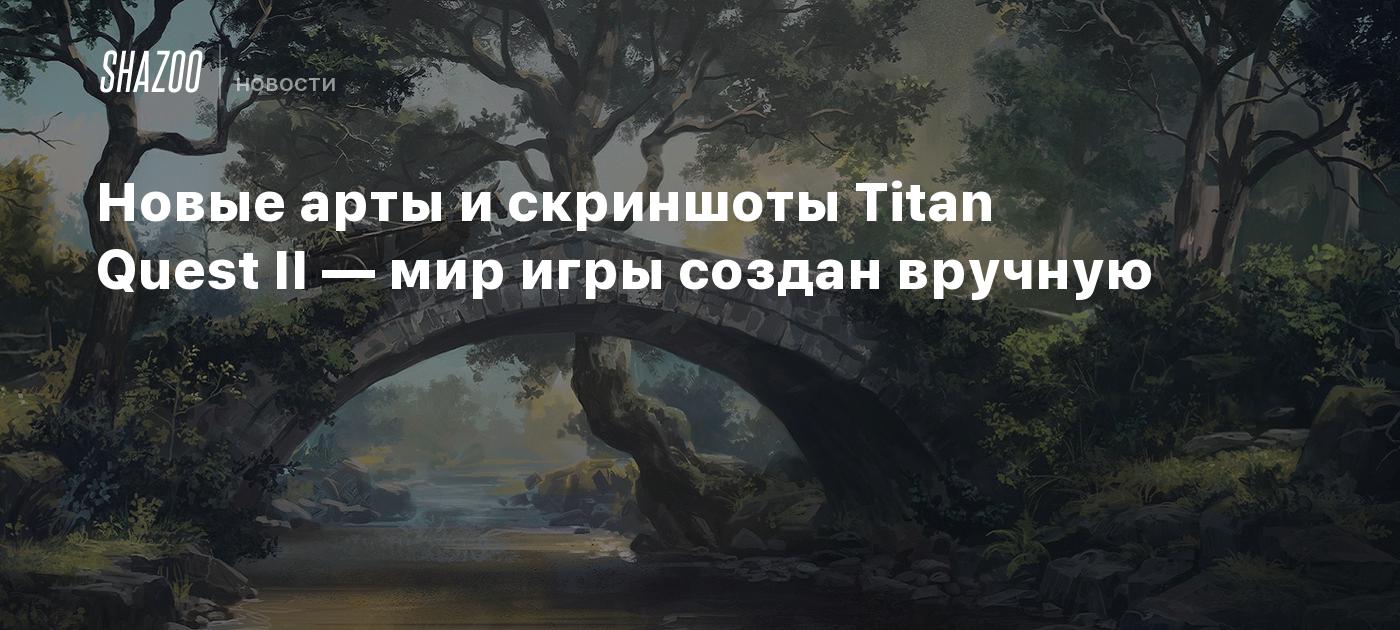 Новые арты и скриншоты Titan Quest II — мир игры создан вручную - Shazoo