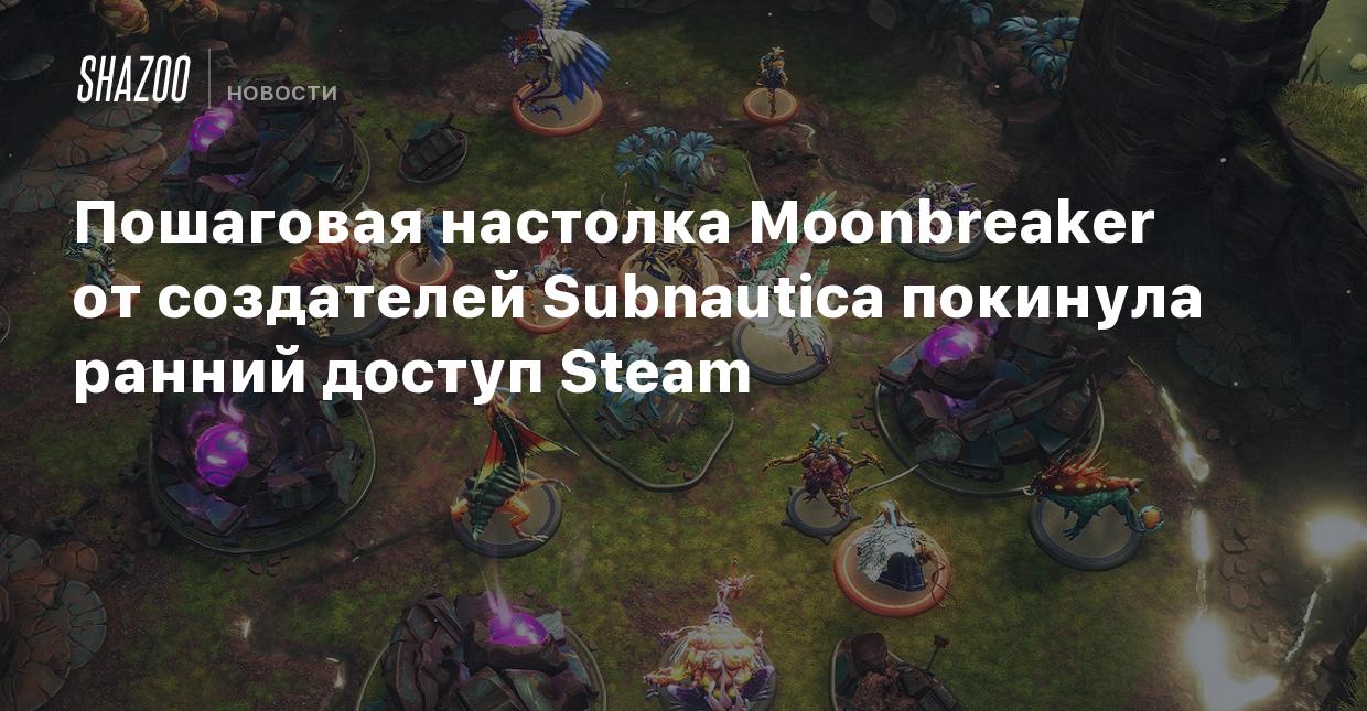 Пошаговая настолка Moonbreaker от создателей Subnautica покинула ранний  доступ Steam - Shazoo