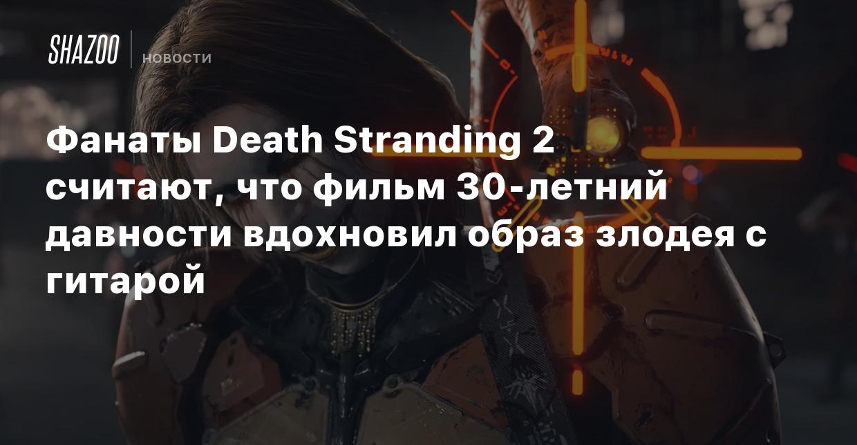 Фанаты Death Stranding 2 считают, что фильм 30-летний давности вдохновил  образ злодея с гитарой - Shazoo