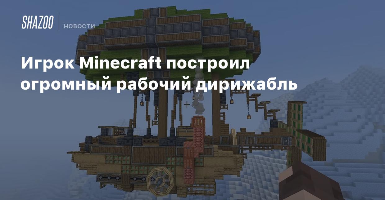 Игрок Minecraft построил огромный рабочий дирижабль - Shazoo