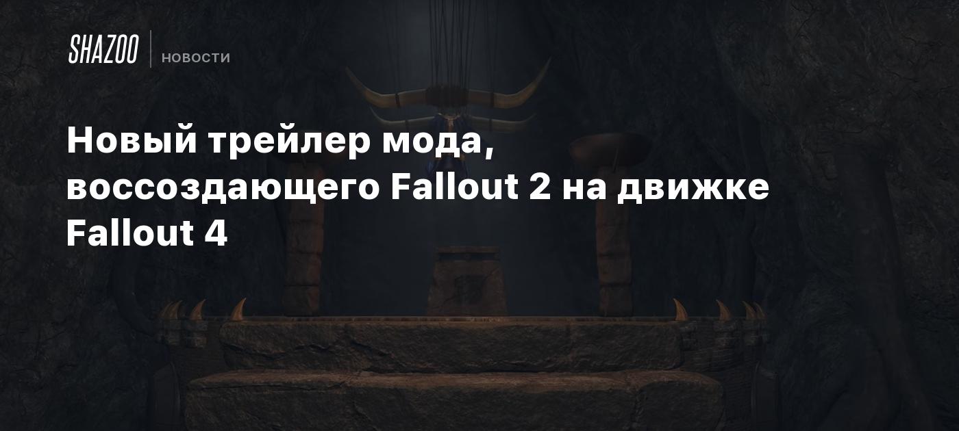 Новый трейлер мода, воссоздающего Fallout 2 на движке Fallout 4 - Shazoo