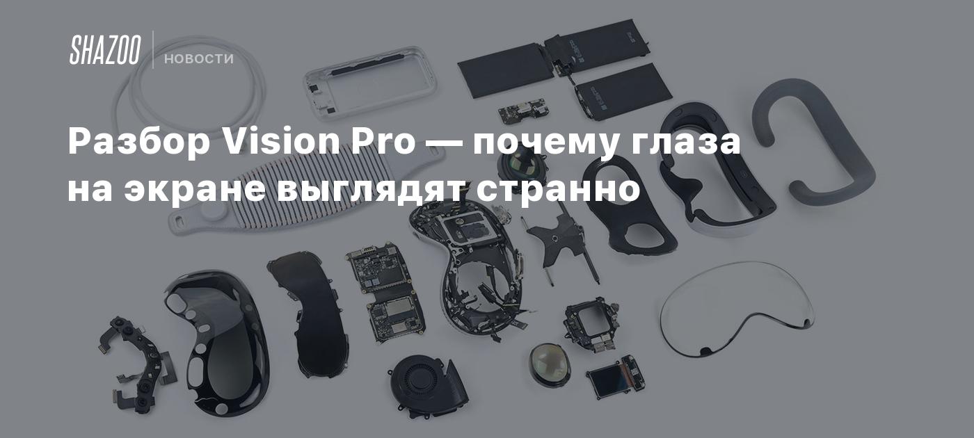 Разбор Vision Pro — почему глаза на экране выглядят странно - Shazoo