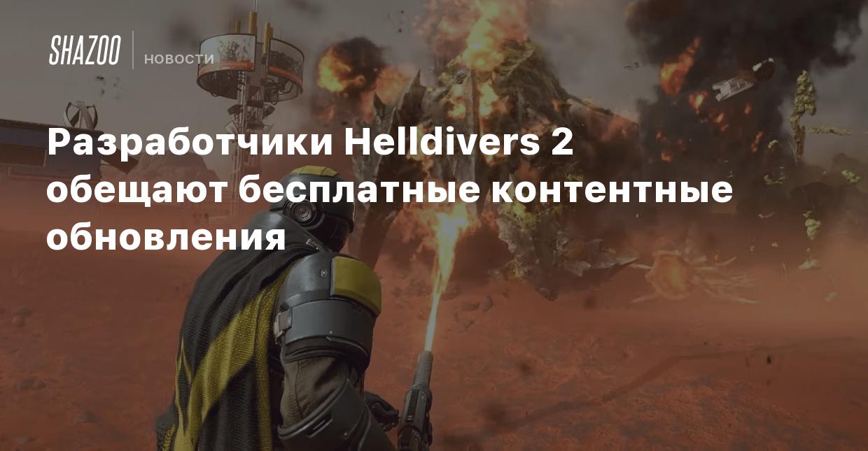 Разработчики Helldivers 2 обещают бесплатные контентные обновления - Shazoo