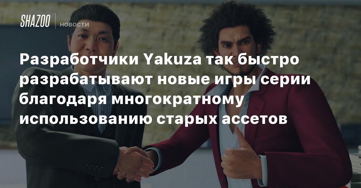 Разработчики Yakuza так быстро разрабатывают новые игры серии благодаря  многократному использованию старых ассетов - Shazoo