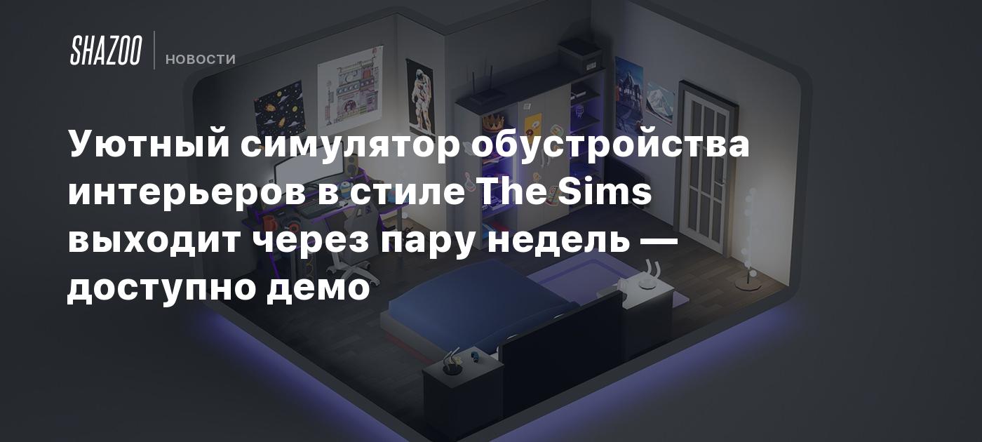 Уютный симулятор обустройства интерьеров в стиле The Sims выходит через  пару недель — доступно демо - Shazoo