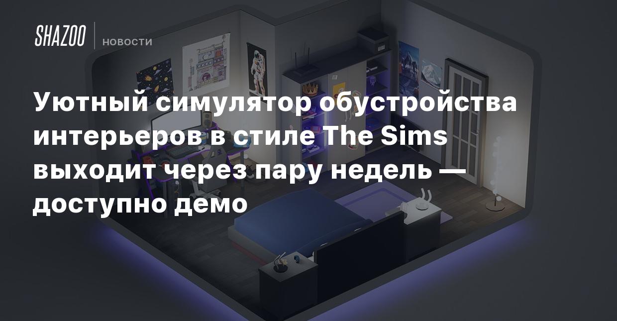 Уютный симулятор обустройства интерьеров в стиле The Sims выходит через  пару недель — доступно демо - Shazoo