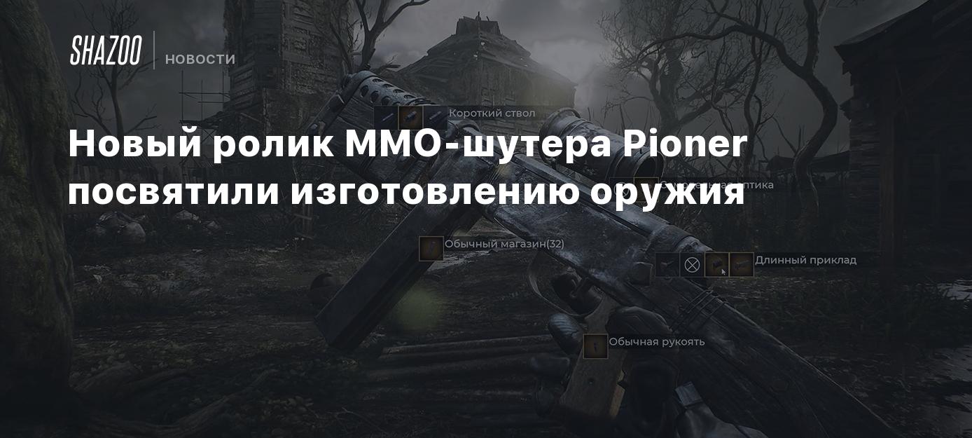 Новый ролик MMO-шутера Pioner посвятили изготовлению оружия - Shazoo