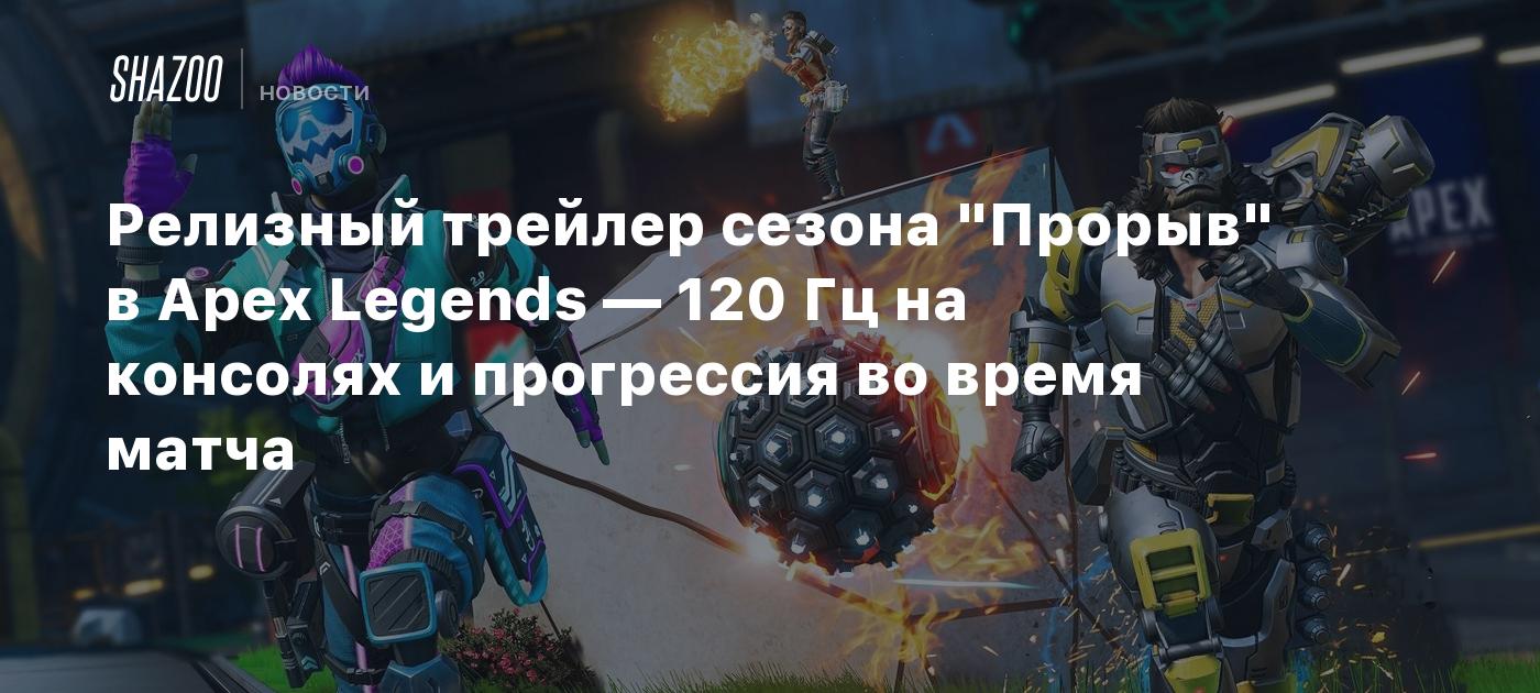 Релизный трейлер сезона 