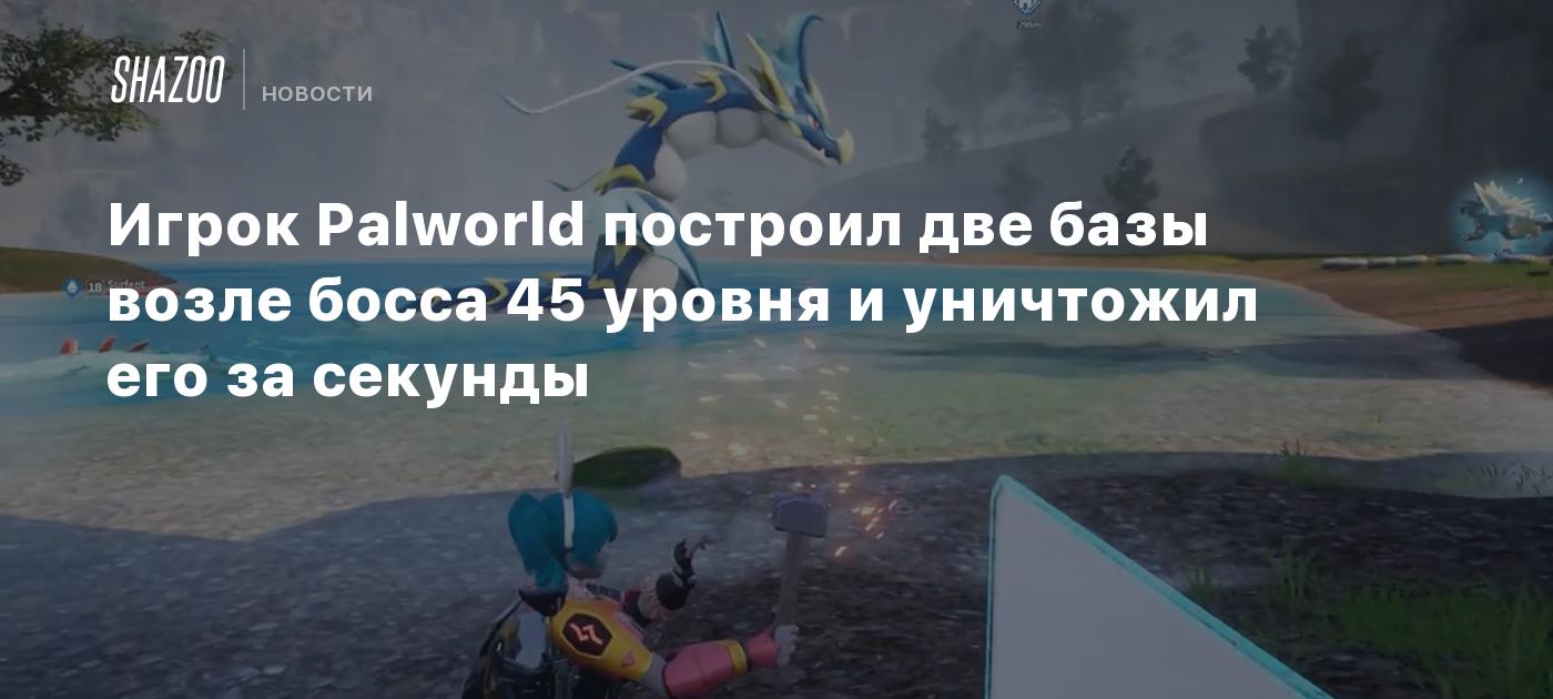 Игрок Palworld построил две базы возле босса 45 уровня и уничтожил его за  секунды - Shazoo