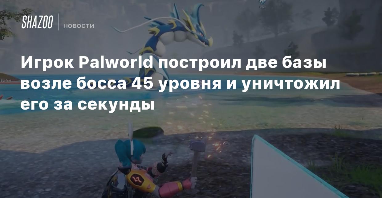 Игрок Palworld построил две базы возле босса 45 уровня и уничтожил его за  секунды - Shazoo