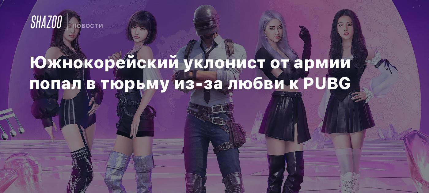 Южнокорейский уклонист от армии попал в тюрьму из-за любви к PUBG - Shazoo