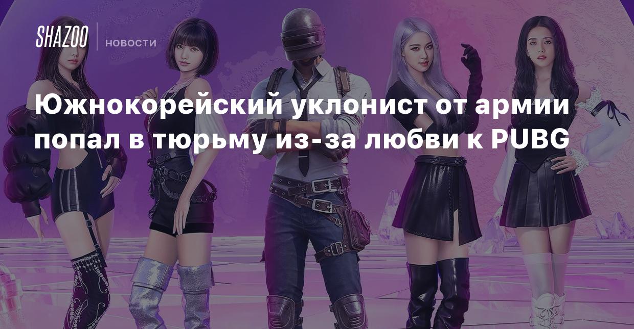 Южнокорейский уклонист от армии попал в тюрьму из-за любви к PUBG - Shazoo