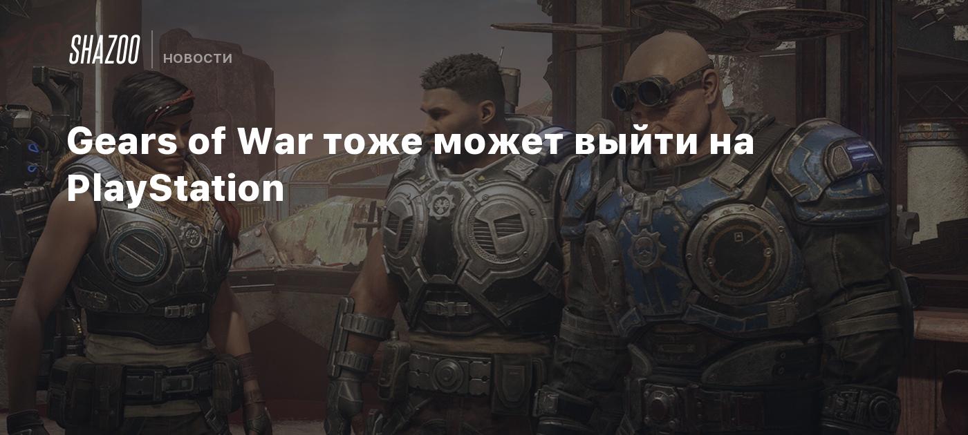 Gears of War тоже может выйти на PlayStation - Shazoo