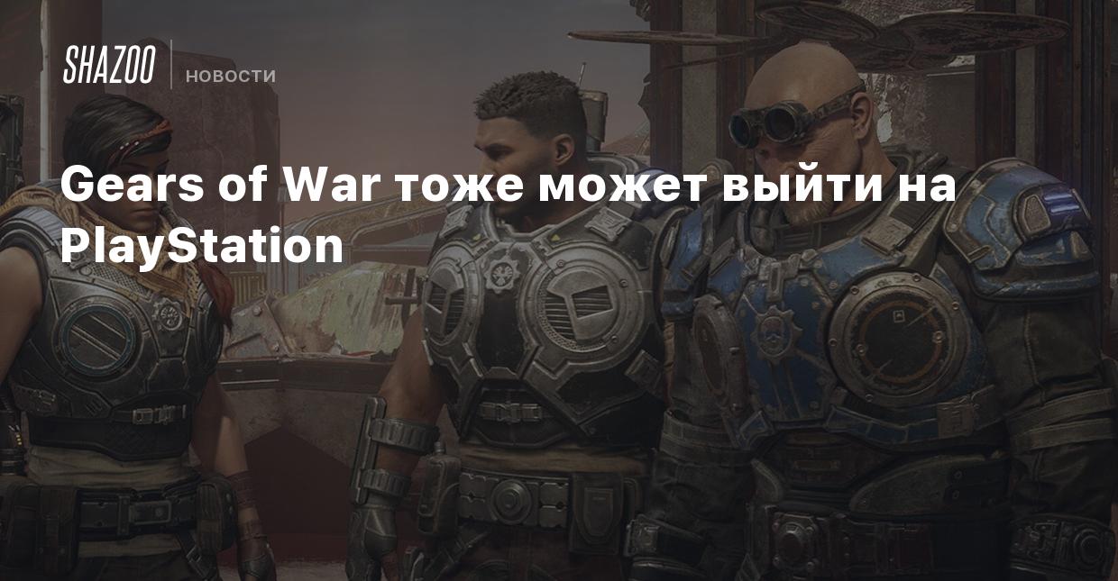 Gears of War тоже может выйти на PlayStation - Shazoo