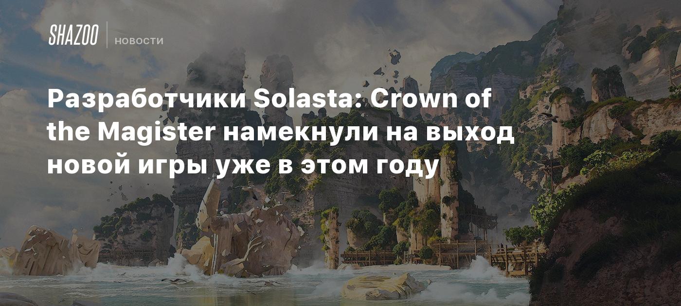 Разработчики Solasta: Crown of the Magister намекнули на выход новой игры  уже в этом году - Shazoo