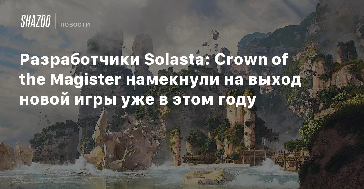 Разработчики Solasta: Crown of the Magister намекнули на выход новой игры  уже в этом году - Shazoo