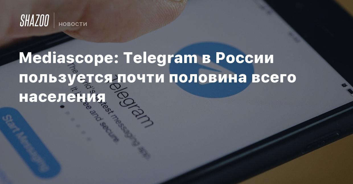 Mediascope: Telegram в России пользуется почти половина всего населения -  Shazoo