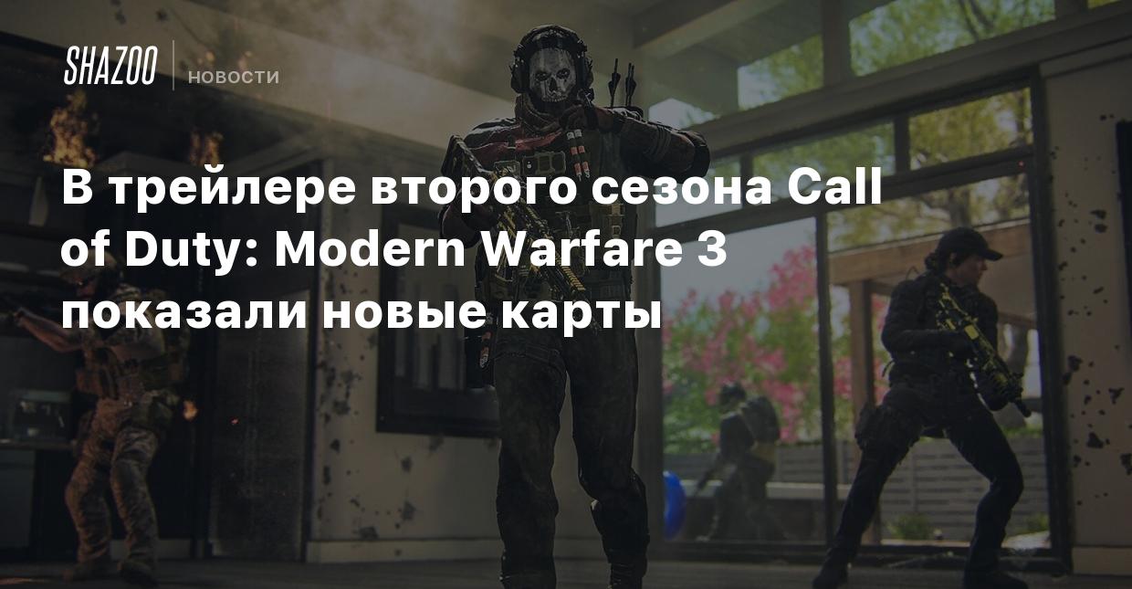 В трейлере второго сезона Call of Duty: Modern Warfare 3 показали новые  карты - Shazoo