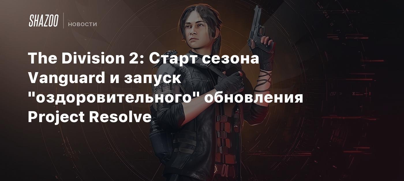 The Division 2: Старт сезона Vanguard и запуск 