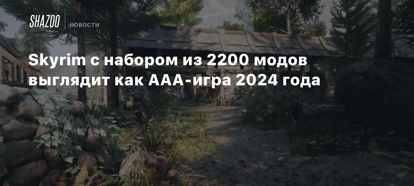 Skyrim с набором из 2200 модов выглядит как AAA-игра 2024 года - Shazoo