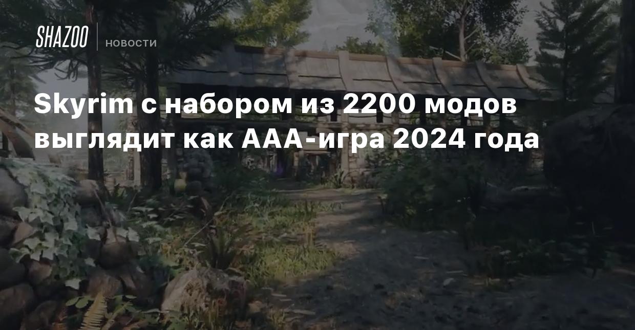 Skyrim с набором из 2200 модов выглядит как AAA-игра 2024 года - Shazoo