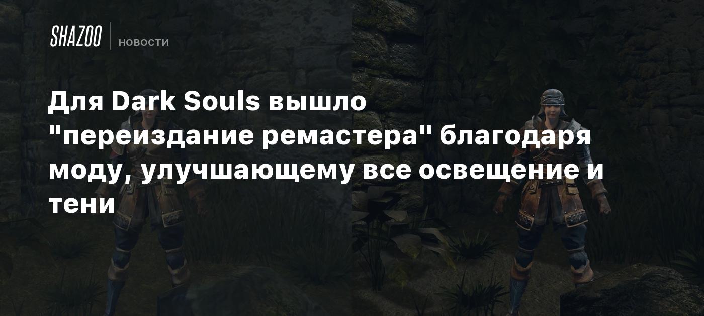 Для Dark Souls вышло 