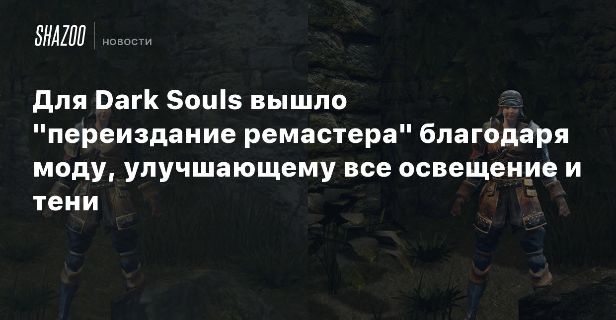 Для Dark Souls вышло 