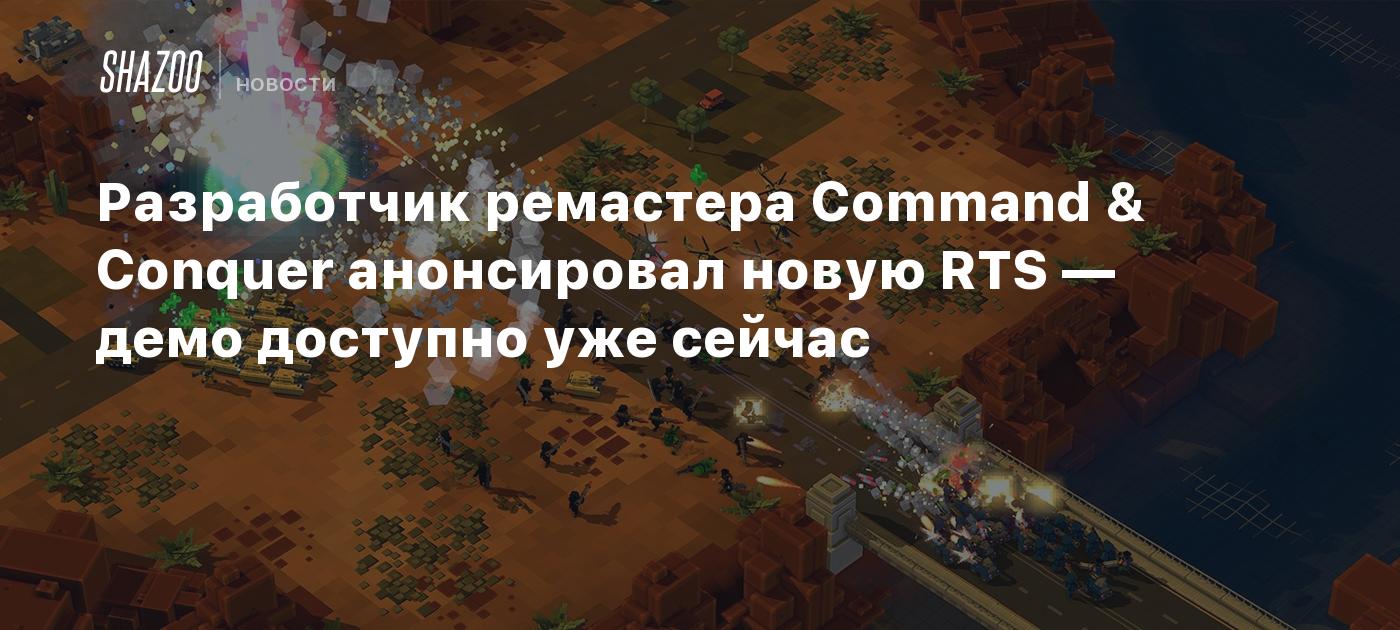 Разработчик ремастера Command & Conquer анонсировал новую RTS — демо  доступно уже сейчас - Shazoo