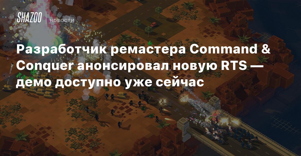 Разработчик ремастера Command & Conquer анонсировал новую RTS — демо  доступно уже сейчас - Shazoo