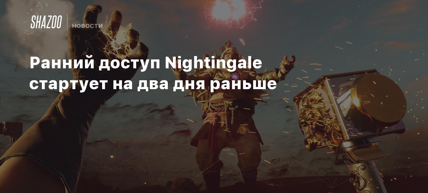 Ранний доступ Nightingale стартует на два дня раньше - Shazoo