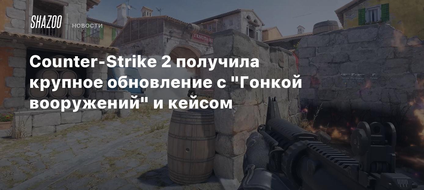 Counter-Strike 2 получила крупное обновление с 