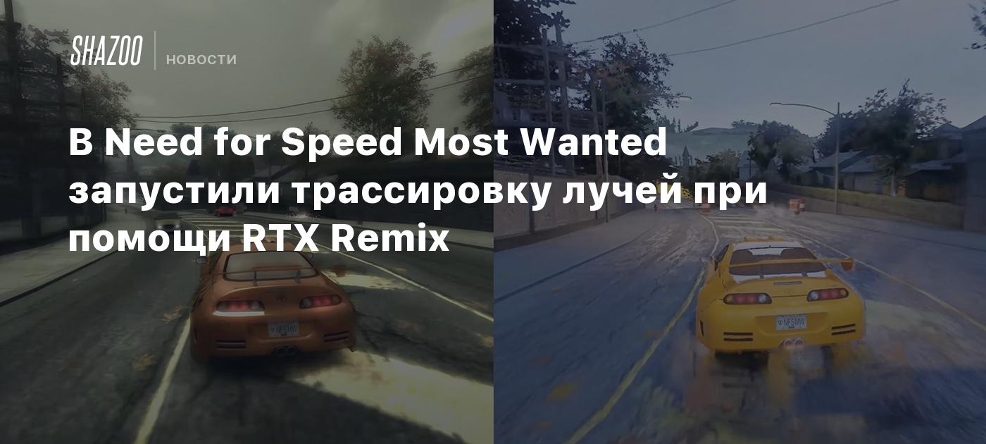 В Need for Speed Most Wanted запустили трассировку лучей при помощи RTX  Remix - Shazoo