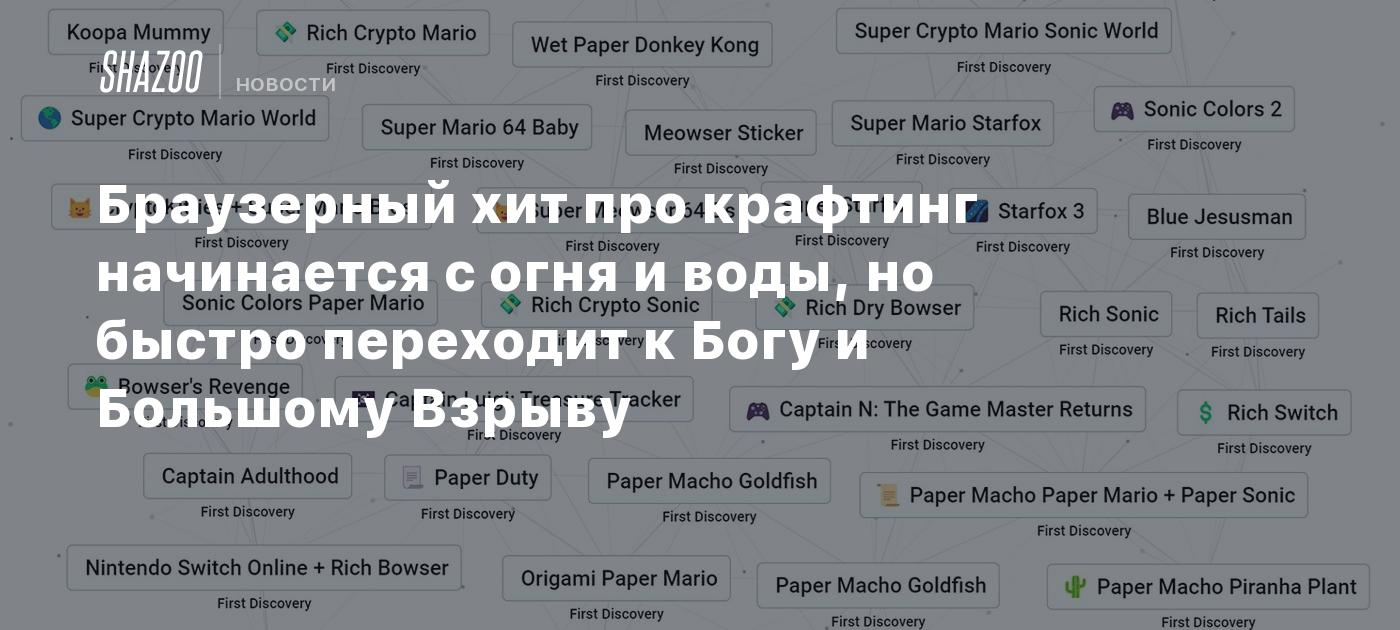 Браузерный хит про крафтинг начинается с огня и воды, но быстро переходит к  Богу и Большому Взрыву - Shazoo