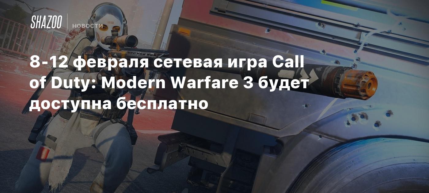 8-12 февраля сетевая игра Call of Duty: Modern Warfare 3 будет доступна  бесплатно - Shazoo