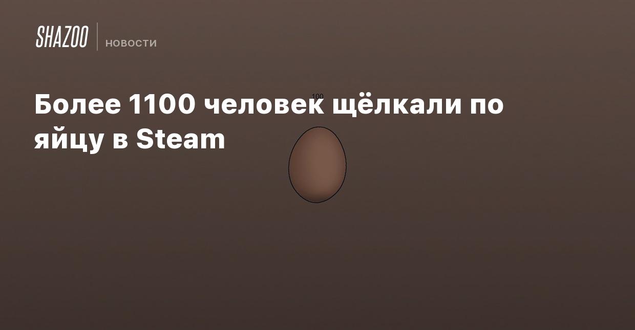 Более 1100 человек щёлкали по яйцу в Steam - Shazoo