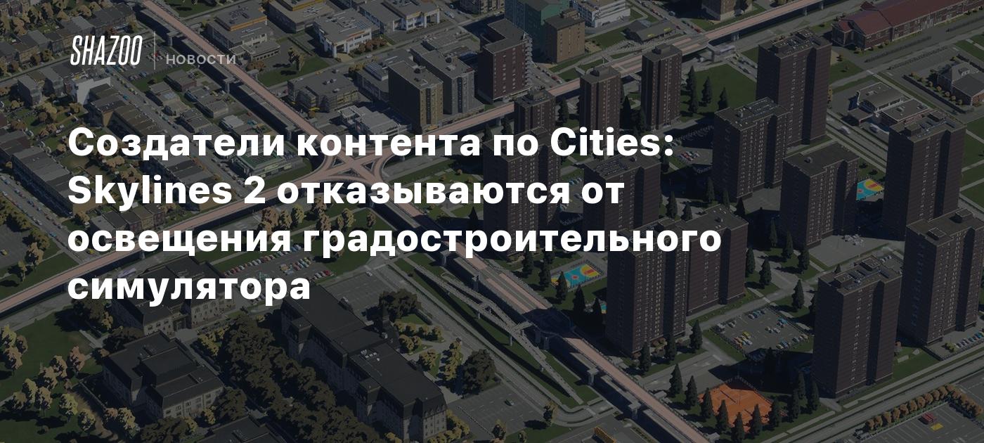 Создатели контента по Cities: Skylines 2 отказываются от освещения  градостроительного симулятора - Shazoo