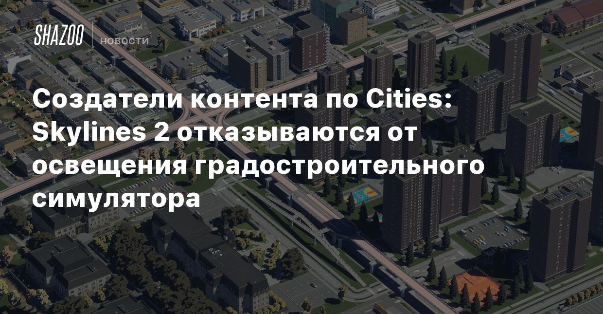 Создатели контента по Cities: Skylines 2 отказываются от освещения  градостроительного симулятора - Shazoo