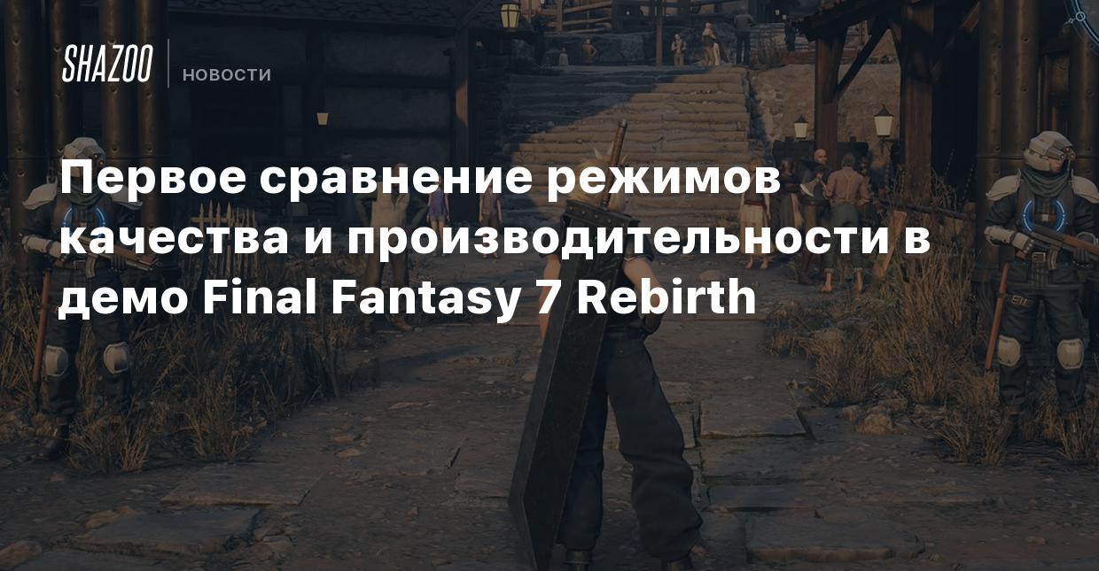 Первое сравнение режимов качества и производительности в демо Final Fantasy  7 Rebirth - Shazoo