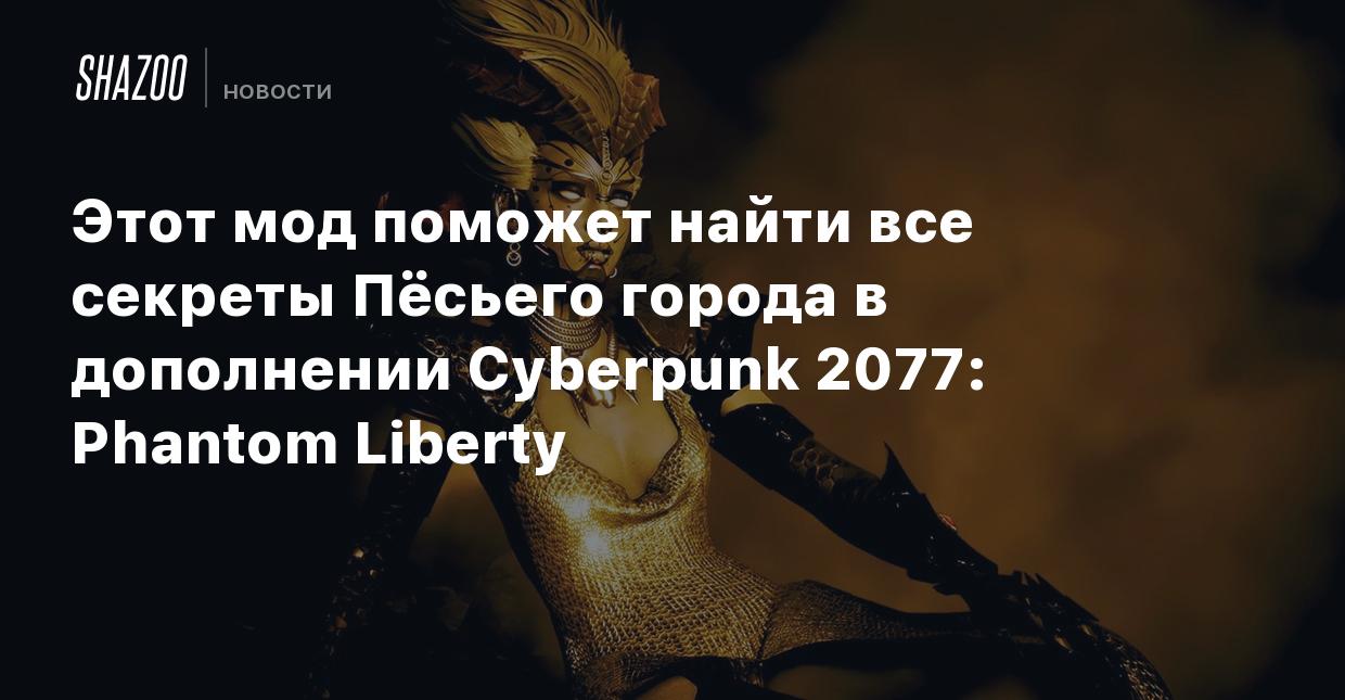 Этот мод поможет найти все секреты Пёсьего города в дополнении Cyberpunk  2077: Phantom Liberty - Shazoo