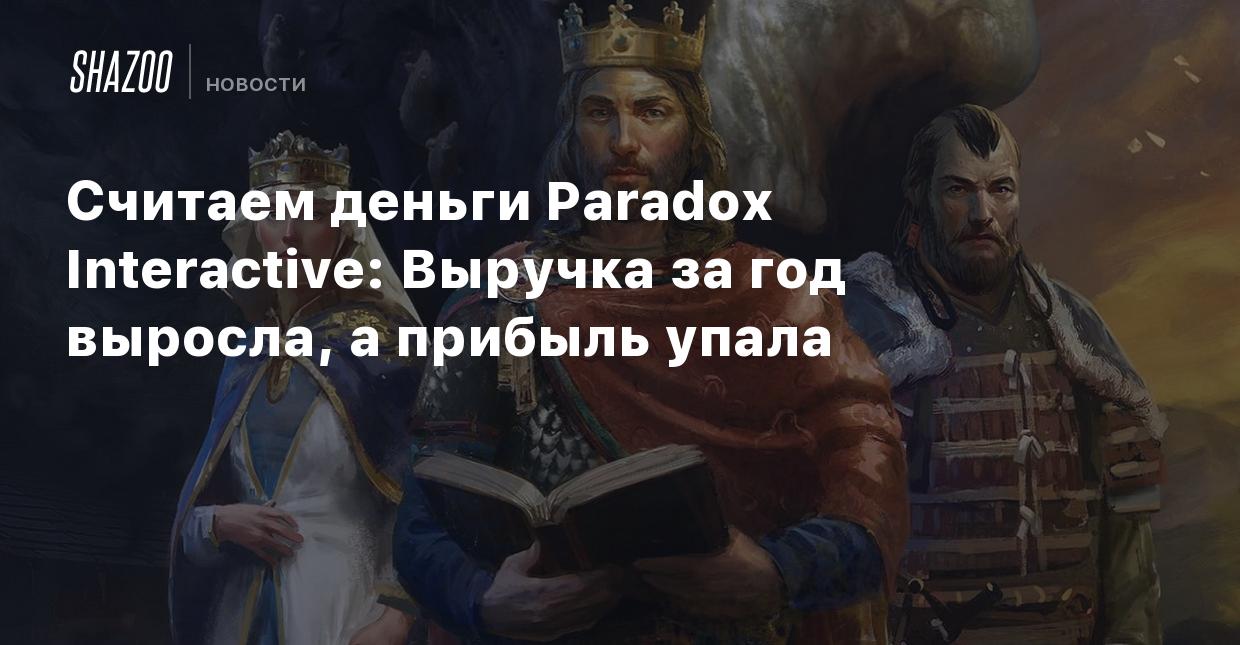 Считаем деньги Paradox Interactive: Выручка за год выросла, а прибыль упала  - Shazoo