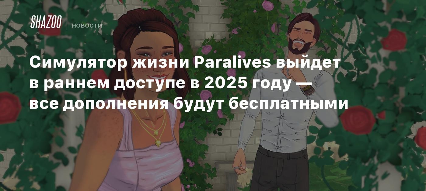 Симулятор жизни Paralives выйдет в раннем доступе в 2025 году — все  дополнения будут бесплатными - Shazoo