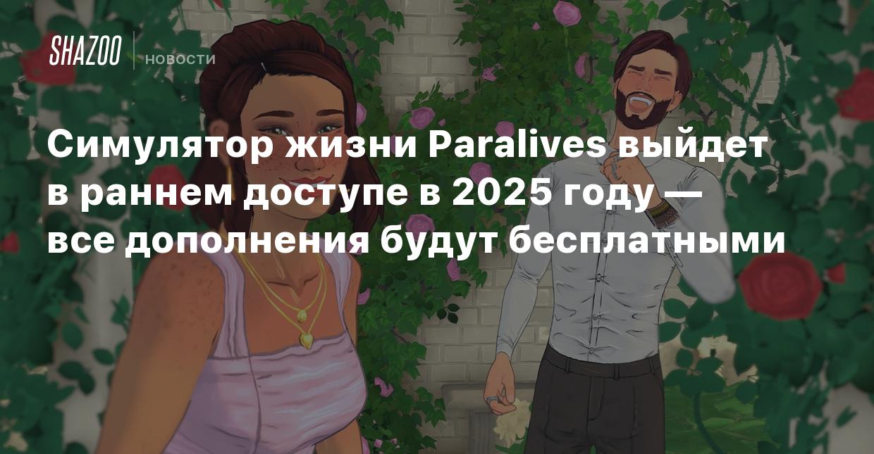 Симулятор жизни Paralives выйдет в раннем доступе в 2025 году — все  дополнения будут бесплатными - Shazoo