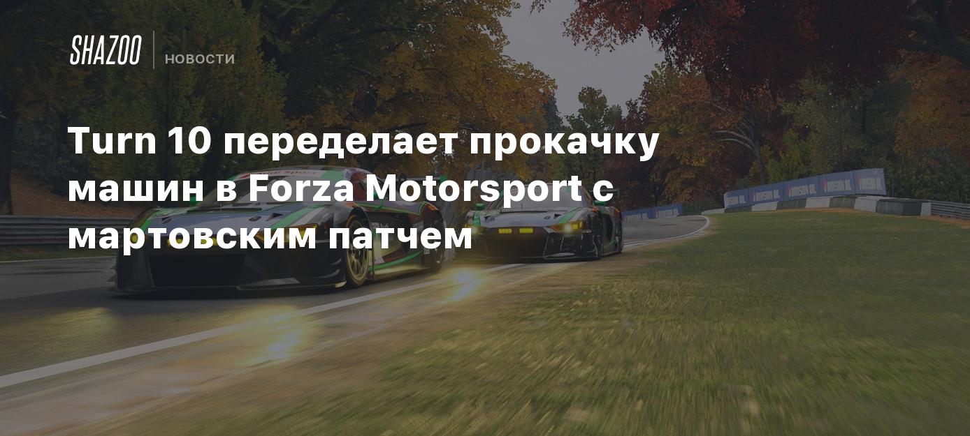 Turn 10 переделает прокачку машин в Forza Motorsport с мартовским патчем -  Shazoo