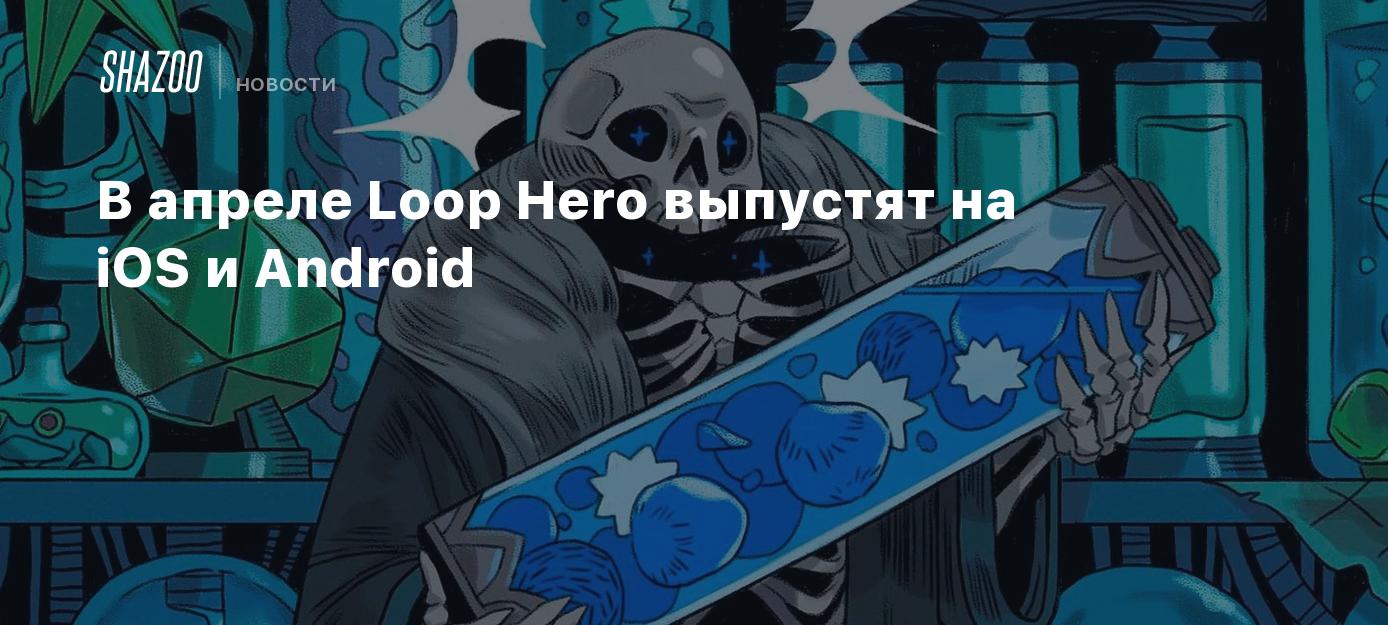 В апреле Loop Hero выпустят на iOS и Android - Shazoo