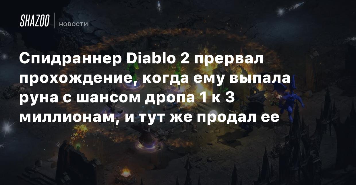 Спидраннер Diablo 2 прервал прохождение, когда ему выпала руна с шансом  дропа 1 к 3 миллионам, и тут же продал ее - Shazoo