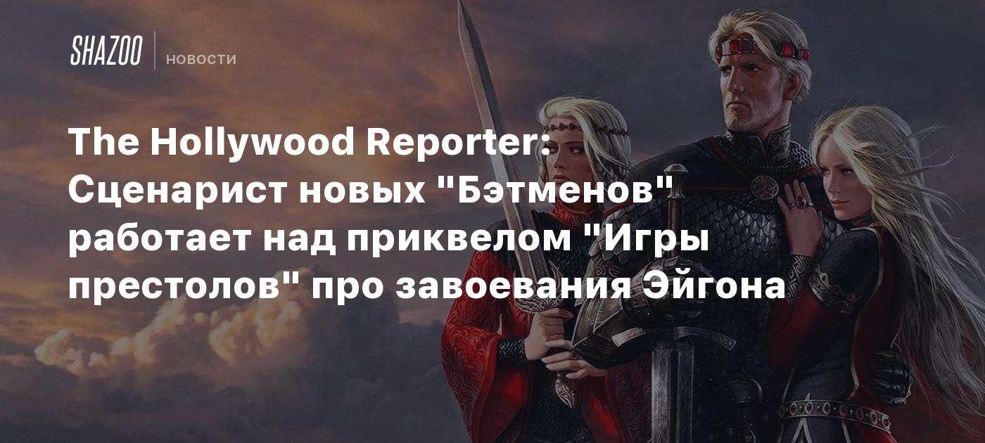 The Hollywood Reporter: Сценарист новых 