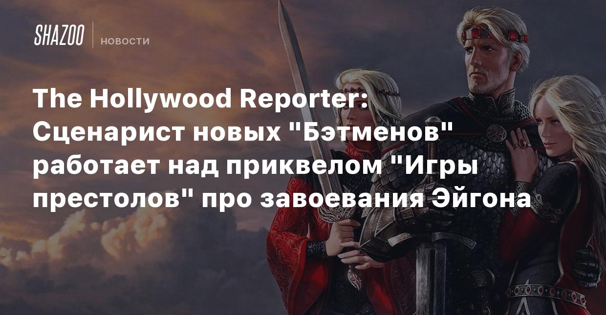 The Hollywood Reporter: Сценарист новых 